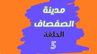 مدينة الصفصاف الحلقة 5 [upl. by Aitsirt]