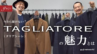 今さら聞けない？ TAGLIATORE（タリアトーレ）の魅力とは【guji】 [upl. by Auqined823]