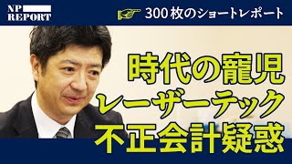 不正会計疑惑のレーザーテック、空売り投資家のレポートに反論（スコーピオン・キャピタル／半導体） [upl. by Stewardson847]