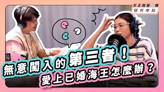 無意闖入的第三者！愛上已婚海王怎麼辦？ [upl. by Anoel]