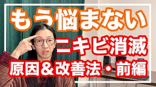 ニキビを簡単に治す方法！おでこと頬のニキビは〇〇の問題【漢方・東洋医学】 [upl. by Reel794]