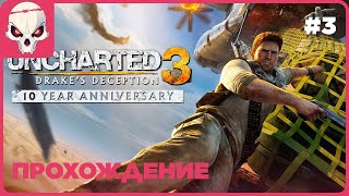 🔴Прохождение 3🔴👉Uncharted 3 Drakes Deception Remastered [upl. by Cartwell]