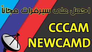 مجاناً  احصل على سيرفر CCCAM و NEWCAMD يفتح اقوى باقات العالم 2017 [upl. by Lajib938]