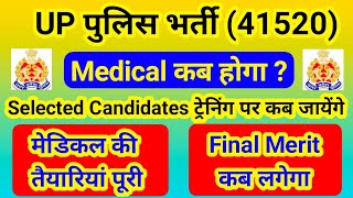 UP Police bharti 41520 medical कब होगाupp medical latest newsup police medical final merit [upl. by Marilou]