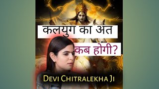 कलयुग का अंत कब होगी  Devi Chitralekhaji ki Batein  katha [upl. by Ambler943]