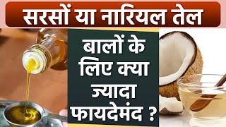 Sarso Tel or Nariyal Tel  बालों के लिए क्या है ज्यादा फायदेमंद  Boldsky health [upl. by Beacham284]