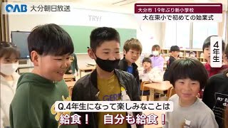 【大分】大在東小学校で初めての始業式 [upl. by Sev]