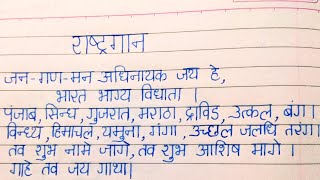 National Anthem In Hindi Written  Rashtriya Gaan  राष्ट्रगान  Jan Gan Man Adhinayak jay he [upl. by Oravla994]