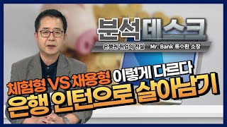 분석데스크 은행 인턴 정규직 전환되려면 이렇게 해라 [upl. by Selinski]