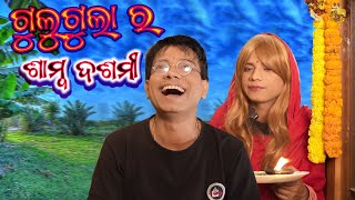 Gulugula Ra Samba Dasami Odia Comedy By Prangya Sankar  Bidasini bhauja Odia Comedy [upl. by Pasol]