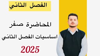 الفصل الثاني اساسيات الفصل الثاني المحاضرة صفر رياضيات الثالث متوسط 2025 [upl. by Devlen]