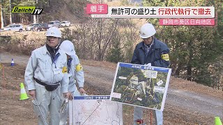 【無許可盛り土】静岡市山間部の不適切盛り土対策工事を県と市が行政代執行で着手…費用４億円余りは造成会社に請求へ [upl. by Saturday]