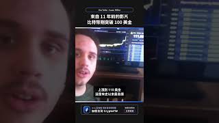 來自 11 年前的影片，比特幣剛突破 100 美金｜YouTube  Isaac Miller [upl. by Aubree]