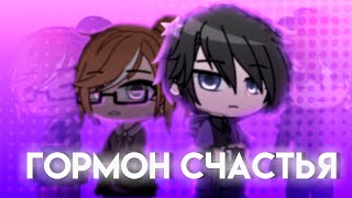 ГОРМОН СЧАСТЬЯ  ОЗВУЧКА СЕРИАЛА  GACHA LIFE [upl. by Melvin314]