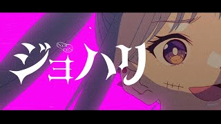 Nornis（戌亥とこamp町田ちま）  ジョハリ Music Video [upl. by Rosaline]