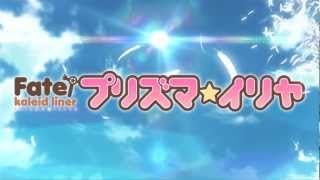 『Fatekaleid liner プリズマ☆イリヤ』特報30秒 [upl. by Oirevlis]