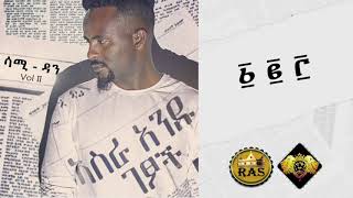 Ethiopian Music  Sami Dan 1 2 3  ሳሚ ዳን ፩ ፪ ፫   Ethiopian Music 2019 Official Audio [upl. by Nede172]