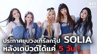 SOLIA ประกาศยุบวงหลังเดบิวต์ได้เพียง 5 วัน เร็วที่สุดในประวัติศาสตร์ KPOP  OMK Podcast [upl. by Muller]