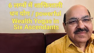 6 लग्नों में शाक्तिशाली धन योग  powerful Wealth Yogas in Six Ascendants  Part1 9899105355 [upl. by Dorothea]