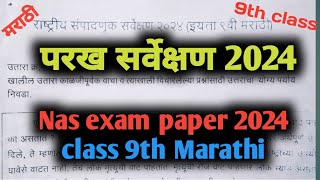 Nas exam paper 2024 class 9th Marathi  परख सर्वेक्षण परीक्षा 2024 Tutoradi [upl. by Nytsirt]