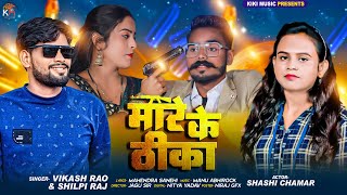 video  मारे के ठीका  Vikash Rao amp Radha Raj  Mare Ke thika  Bhojpuri Rangdari Song 2023 [upl. by Etselec]