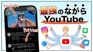 【iOS17以降対応Verは概要欄リンクへ！】動画を見ながらSNSも見たい！YouTubeを再生しながら他アプリを使う裏技3選【ピクチャーインピクチャー PiP】 [upl. by Meras439]