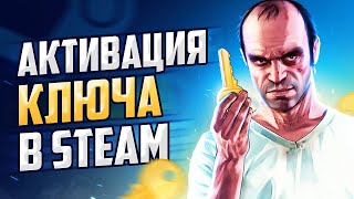 Как активировать ключ в Steam  Активация игр [upl. by Laup]