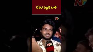 Devara Movie Public Talk   Jr NTR  Koratala Siva  Ntv [upl. by Mittel366]