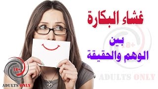 غشاء بكارة سليم بين الوهم والحقيقة [upl. by Mya]