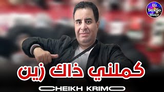 Cheikh Krimou Saidi 2024  Kamlni Dak Zin  الشيخ كريمو السعيدي ❤️❤️ كملني ذاك الزين [upl. by Aerdnak]