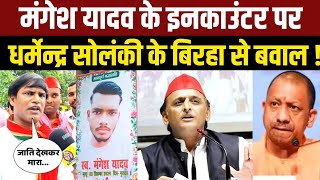 मंगेश यादव के समर्थन में Dharmendra Solanki ने गाया Birha । Yogi Adityanath को घेरा । Akhilesh Yadav [upl. by Noakes]