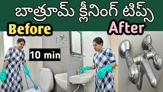 మురికి పట్టిఉన్న Bathroom 10 నిమిషాల్లో మెరుస్తుంది Bathroom Cleaning Tipstrendyneelimaideas [upl. by Craig]