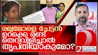 രമ്യമോൾ ചേട്ടനോട് ഇത് നേരത്തെ പറഞ്ഞിരുന്നെങ്കിൽ l Ramya Haridas [upl. by Jorie]