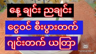 နေ့ ချင်း ညချင်း ငွေဝင် စီးပွားတက် ဂျင်းတက် ယတြာဆရာကိုသိုက်pklmdy channel [upl. by Wetzel254]