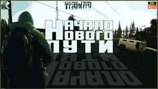 ТАРКОВ➤🔴СТРИМ🔴➤ ДЕНЬ 41 ➤Ур 29 ➤ НАЧАЛО НОВОГО ПУТИ ➤ПАТЧ 015➤ тарков Escape From Tarkov Хабарыч [upl. by Anal]