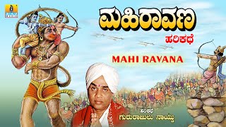 ಮಹಿರಾವಣ  Mahi Ravana  Gururajulu Naidu  Harikathe  Jhankar Music Jnanodaya [upl. by Adnamor843]