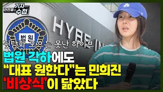 기자수첩612뒷담화 수집과 대표만 고집하이브와 민희진의 비상식적인 싸움 [upl. by Icnan]