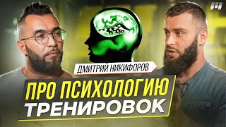 ПРО ПСИХОЛОГИЮ ТРЕНИРОВОК Дмитрий Никифоров [upl. by Mia]