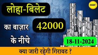 लोहा बिलेट का बाजार 42000 के नीचे   18 November 2024 लोहा बिलेट का रेट  NewsMarkets24 [upl. by Richella]