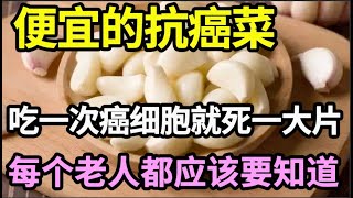 癌症专家已证实：它是最便宜的抗癌菜，吃一次癌细胞就死一大片，还能通血管、降血压血脂，每个老人都应该要知道！【家庭大医生】 [upl. by Meehar]