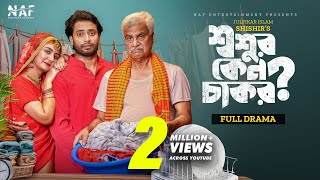 Shoshur Keno Chakor  শ্বশুর কেন চাকর  Full Drama  Shahed Shahariar  Zeba Jannat  Natok 2023 [upl. by Letnohs]