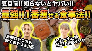 【ダイエット】結局一番痩せる食事法はこれ！！危険なダイジェット法も含めてトレーナー界No 1 栄養マスターが解説！ [upl. by Ogaitnas]