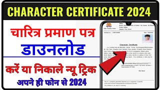 How to download Character Certificate onlineचरित्र प्रमाण पत्र डाउनलोड करना सीखें2024में न्यू ट्रिक [upl. by Eesak679]