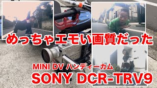 SONY DCRTRV9 miniDVめっちゃエモい画質なんだけど！ [upl. by Anuayek]