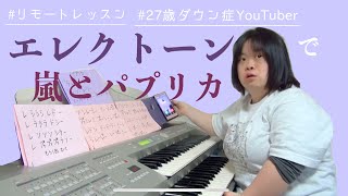 エレクトーンで嵐とパプリカ🎹【ダウン症YouTuberはるちゃんねる】 [upl. by Yeoj]