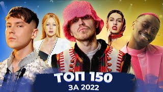 ТОП 150 УКРАЇНСЬКИХ ПІСЕНЬ ЗА 2022 РІК ВІД BEZODNYA MUSIC  ТОП 150 ПІСЕНЬ ВОЄННОГО ЧАСУ [upl. by Thomajan]