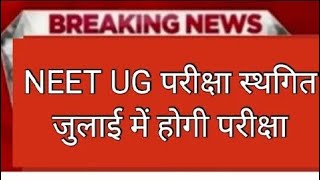 Neet Exam 2024 Postpone  Neet 2024 Latest News Today  Neet Admit card 2024 Latest News [upl. by Nahtaoj997]