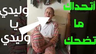 أم تغني أغنية علي ولدها بعد زواجه مقطع مضحك [upl. by Egrog]