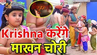 Krishna ने बनाया बड़ा Plan अपने दोस्तों के साथ मिलकर करेंगे माखन चोरी [upl. by Betz914]