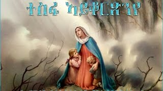 01  Tesfa Ayqortsn Eye ተስፋ ኣይቆርጽን ኢየ  Saint Antonio Asmara  Mezmur Catholic [upl. by Ariat]